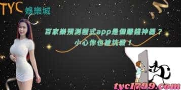 百家樂預測程式app是個賺錢神器?小心你也被坑殺!