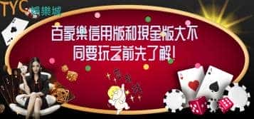 百家樂信用版和現金版大不同,要玩之前先了解!
