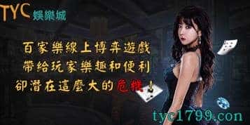 百家樂線上博弈遊戲帶給玩家樂趣和便利,卻潛在這麼大的危機!