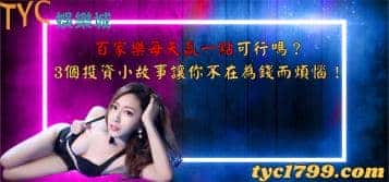 百家樂每天贏一點可行嗎?3個投資小故事讓你不在為錢而煩惱!