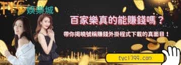 百家樂真的能賺錢嗎?帶你揭曉號稱賺錢外掛程式下載的真面目!