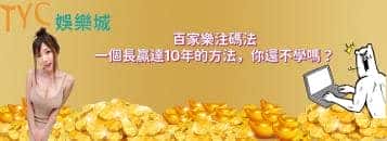 百家樂注碼法│一個長贏達10年的方法,你還不學嗎?