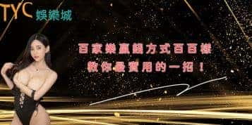 百家樂贏錢方式百百樣,教你最實用的一招!