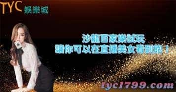 沙龍百家樂試玩,讓你可以在直播美女看到飽!