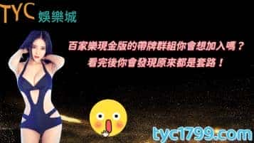 百家樂現金版的帶牌群組你會想加入嗎?看完後你會發現原來都是套路!