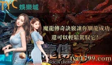 魔龍傳奇訣竅讓你馴龍成功還可以輕鬆駕馭它！