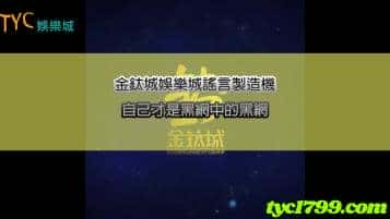 金鈦城娛樂惡意造謠鼻祖！說到底自己才是黑網