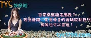 百家樂贏錢怎麼做?想要賺錢一定要學會的籌碼控制技巧,無師也可以自通!
