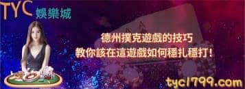 德州撲克遊戲的技巧，教你該在這遊戲如何穩扎穩打！