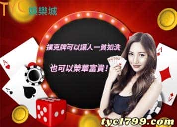 撲克牌可以讓人一貧如洗，也可以榮華富貴！