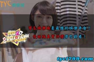 寶島娛樂城是最推的娛樂平台？優缺點真實評價帶你觀看！