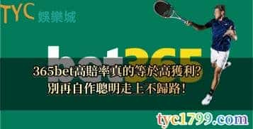 365bet高賠率真的可以有高獲利？別掉進圈套中！