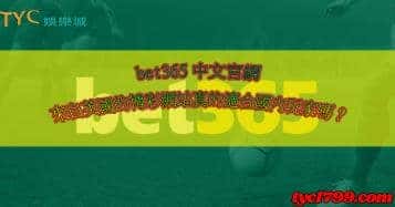 bet365｜中文即時比分的國外網站，提款在台灣合法嗎?