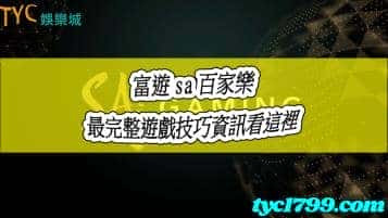 富遊sa百家樂熱度持續!完整版遊戲技巧看過來!