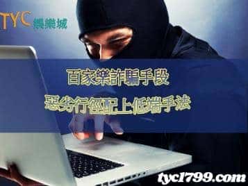 百家樂詐騙|噁心!這些低端伎倆還敢拿出來詐騙玩家!