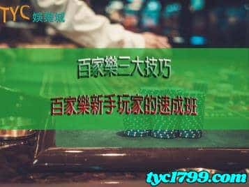 百家樂必修課程！三大技巧讓新手玩家受用一輩子！