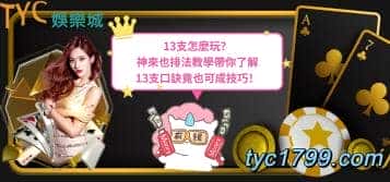 13支怎麼玩？神來也排法教學帶你了解13支口訣竟也可成技巧！
