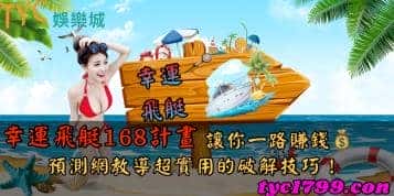 幸運飛艇168計畫讓你一路賺錢,預測網教導超實用的破解技巧！