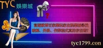 富遊歐博百家樂玩家在娛樂城尋找破解、外掛、作弊程式真的存在嗎?