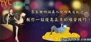 百家樂網站真人發牌大受歡迎,教你一招提高贏率的組合技巧!