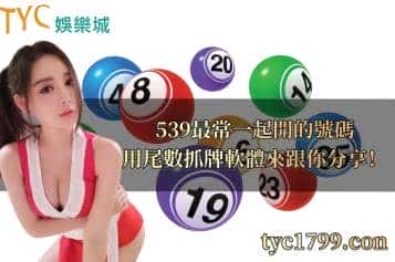 539最常一起開的號碼,用尾數抓牌軟體來跟你分享!