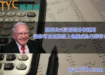 凱利公式計算器分析運用，讓你可以在股票上也能成為巴菲特！