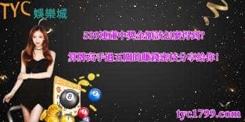 539連碰中獎金額該怎麼得到?算牌高手達人過五關的賺錢玩法分享給你!