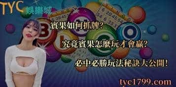 賓果如何抓牌？究竟賓果怎麼玩才會贏？必中必勝玩法秘訣大公開！