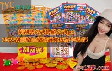 刮刮樂公式破解公式ptt，2022刮刮樂金樂透讓你成為中獎者！