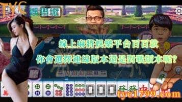 線上麻將娛樂平台百百款，你會選擇連線版本還是對戰版本呢？
