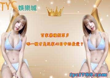 百家樂種類眾多,哪一種才是玩家心目中的最愛?