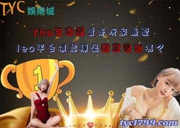 tha百家樂曾是玩家最愛,leo平台還能穩坐冠軍寶位嗎?