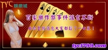 百家樂作弊事件謠言不斷,由於是假消息大家都鬆了一口氣!