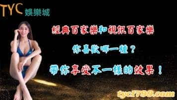 經典百家樂和視訊百家樂你喜歡哪一種?帶你享受不一樣的效果!