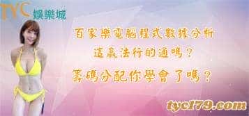 百家樂電腦程式數據分析這贏法行的通嗎?籌碼分配你學會了嗎?
