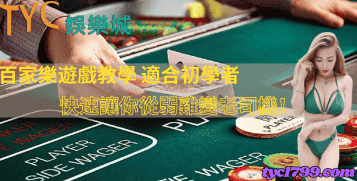 百家樂遊戲教學,適合初學者,快速讓你從弱雞變老司機!