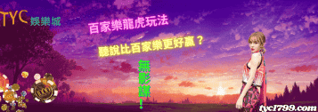 百家樂龍虎玩法,聽說比百家樂更好贏?無影謀!
