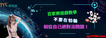 百家樂遊戲教學,不要在怕輸相信自己絕對沒問題!