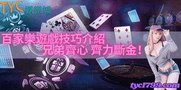 百家樂遊戲技巧介紹,兄弟齊心,齊力斷金!