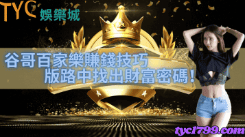 谷哥百家樂賺錢技巧|版路中找出財富密碼!