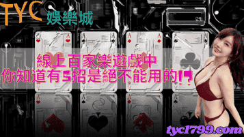 線上百家樂|遊戲中,你知道有5招是絕不能用的!?