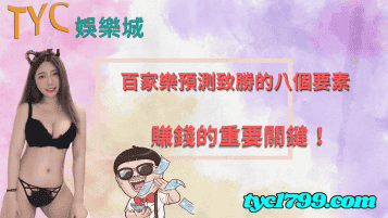 百家樂預測致勝的八個要素,賺錢的重要關鍵!