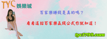 百家樂賺錢是真的嗎?看看這招百家樂贏錢公式你就知道!