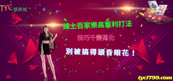 線上百家樂高獲利打法,技巧千變萬化別被搞得頭昏眼花!