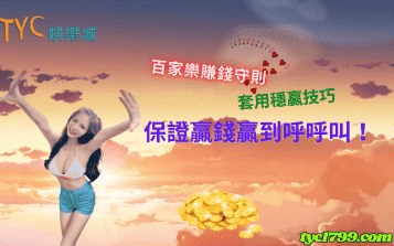 百家樂賺錢守則|套用穩贏技巧保證贏錢贏到呼呼叫!