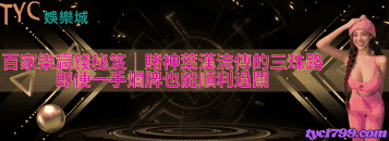 百家樂贏錢秘笈,賭神葉漢流傳的三珠路,即便一手爛牌也能順利過關