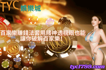 百家樂賺錢法套用賭神透視眼也能讓你破解百家樂!