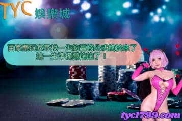 百家樂玩家尋找一生的贏錢公式終於來了,這一生準備賺飽飽了!