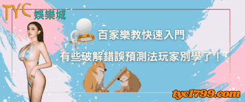 百家樂教快速入門,有些破解錯誤預測法玩家別學了!