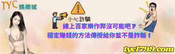 線上百家樂作弊沒可能吧?穩定賺錢的方法傳授給你並不是詐騙!